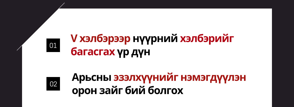 01 V хэлбэрээр нүүрний хэлбэрийг багасгах үр дүн 02 Арьсны эзэлхүүнийг нэмэгдүүлэнорон зайг бий болгох 