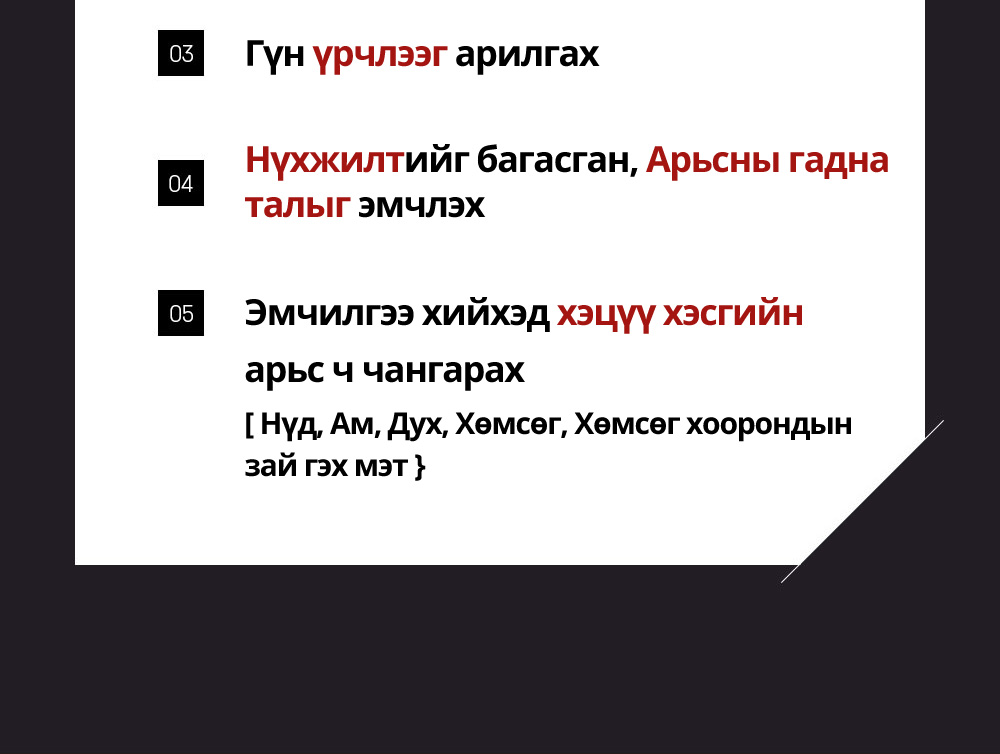 03 Гүн үрчлээг арилгах 04 Нүхжилтийг багасган, Арьсны гадна талыг эмчлэх 05 Эмчилгээ хийхэд хэцүү хэсгийн арьс ч чангарах [ Нүд, Ам, Дух, Хөмсөг, Хөмсөг хоорондын зай гэх мэт } 