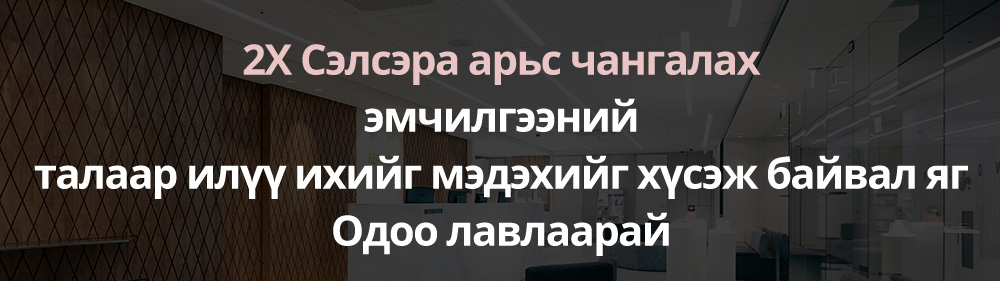 2X Сэлсэра арьс чангалахэмчилгээнийталаар илүү ихийг мэдэхийг хүсэж байвал яг Одоо лавлаарай