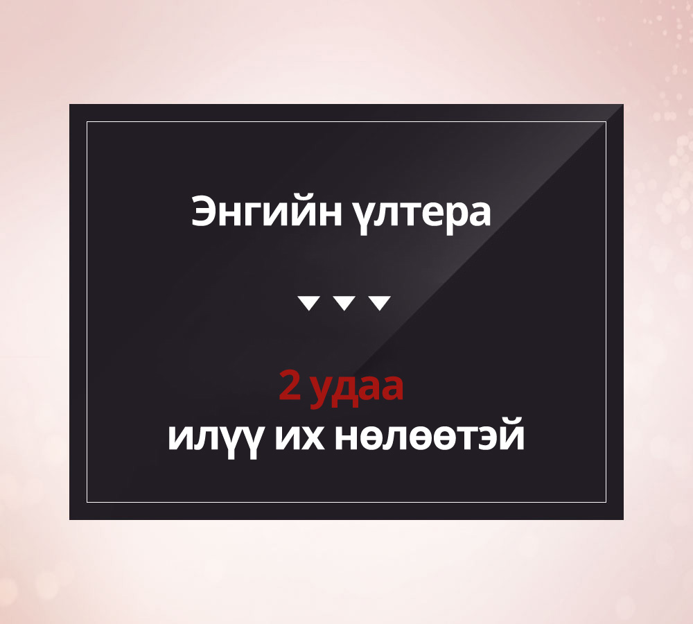 Энгийн үлтера >> 2 удаа илүү их нөлөөтэй