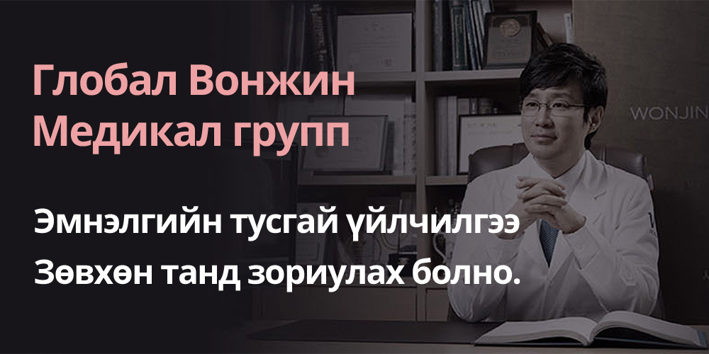 Глобал Вонжин Медикал групп , Эмнэлгийн тусгай үйлчилгээЗөвхөн танд зориулах болно. 