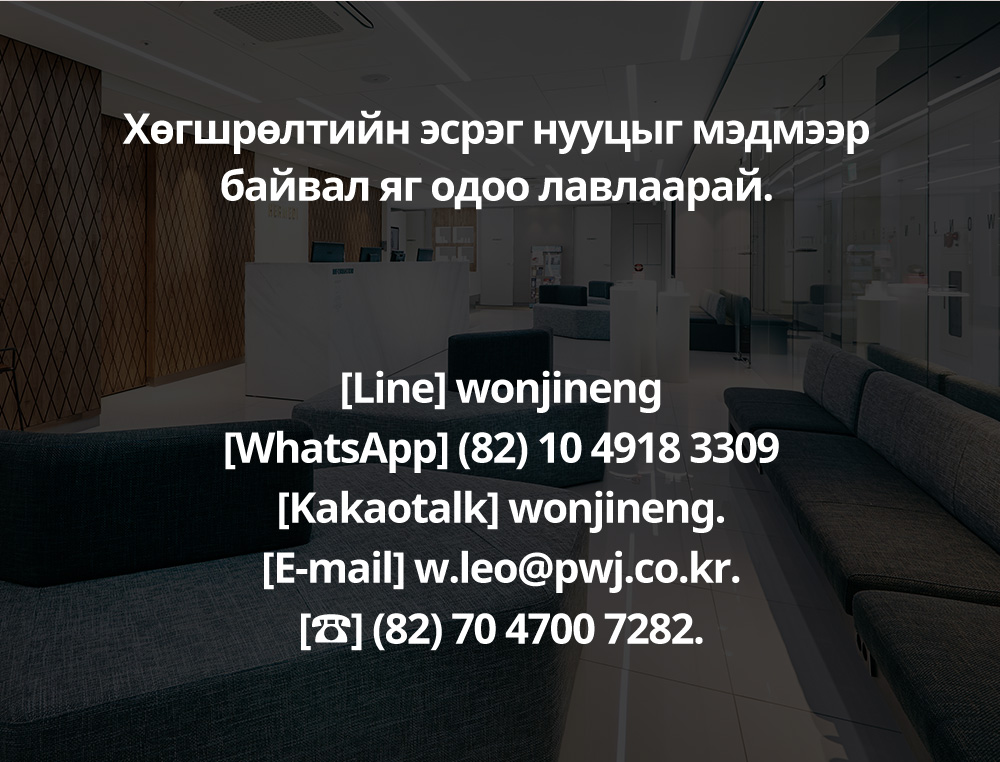 Хөгшрөлтийн эсрэг нууцыг мэдмээр байвал яг одоо лавлаарай. [Line] wonjineng[WhatsApp] (82) 10 4918 3309[Kakaotalk] wonjineng.[E-mail] w.leo@pwj.co.kr.[☎] (82) 70 4700 7282.