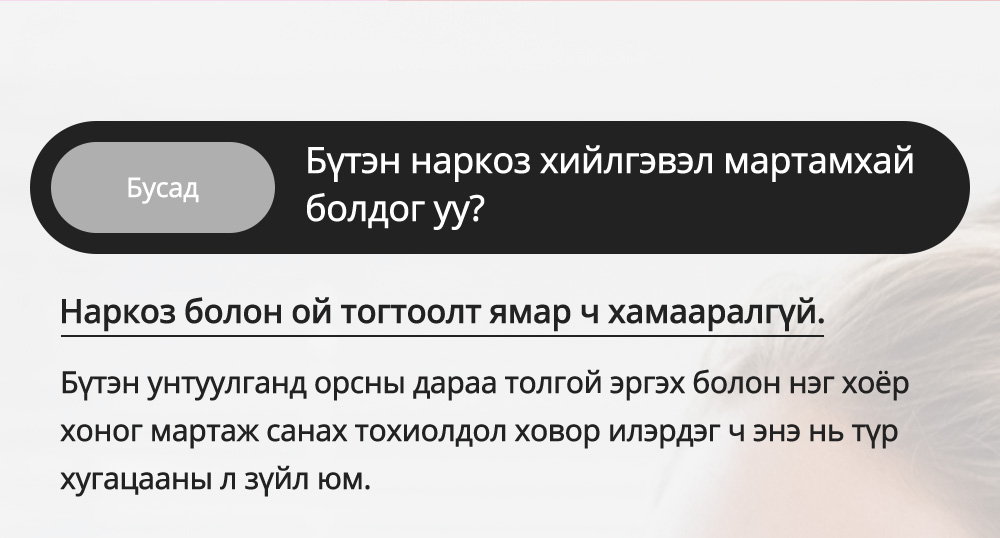 Бусад - Бүтэн наркоз хийлгэвэл мартамхай  болдог уу?  Наркоз болон ой тогтоолт ямар ч хамааралгүй.  Бүтэн унтуулганд орсны дараа толгой эргэх болон нэг хоёр хоног мартаж санах тохиолдол ховор илэрдэг ч энэ нь түр хугацааны л зүйл юм.   