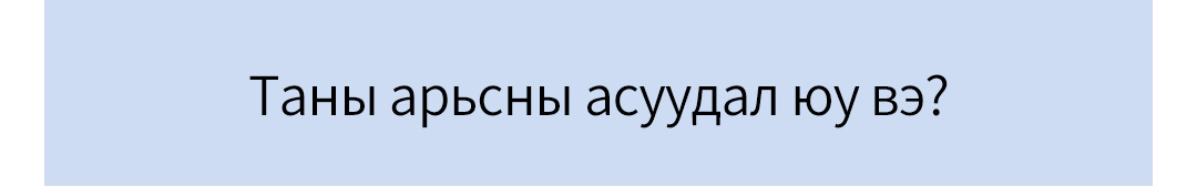 Таны арьсны асуудал юу вэ?