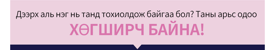 Дээрх аль нэг нь танд тохиолдож байгаа бол? Таны арьс одоо ХӨГШИРЧ БАЙНА!