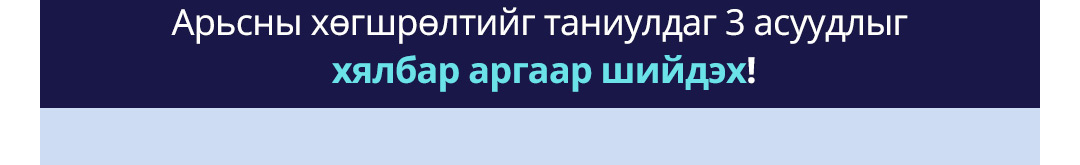 Арьсны хөгшрөлтийг таниулдаг 3 асуудлыг хялбар аргаар шийдэх!