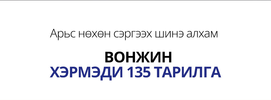 Арьс нөхөн сэргээх шинэ алхам 	ВОНЖИН ХЭРМЭДИ 135 ТАРИЛГА