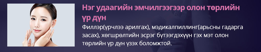 Нэг удаагийн эмчилгээгээр олон төрлийн үр дүн - Филлэр(үрчлээ арилгах), эдикалпиллинг(арьсны гадарга засах), хөгшрөлтийн эсрэг бүтээгдэхүүн гэх мэт олон төрлийн үр дүн үзэх боломжтой.