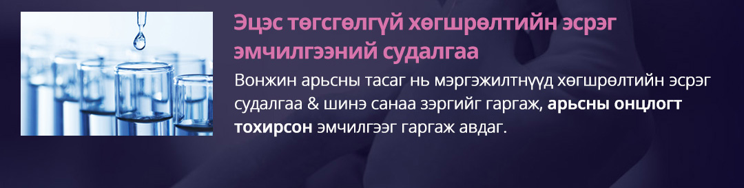 Эцэс төгсгөлгүй хөгшрөлтийн эсрэг эмчилгээний судалгаа - Вонжин арьсны тасаг нь мэргэжилтнүүд хөгшрөлтийн эсрэг судалгаа & шинэ санаа зэргийг гаргаж, арьсны онцлогт тохирсон эмчилгээг гаргаж авдаг.