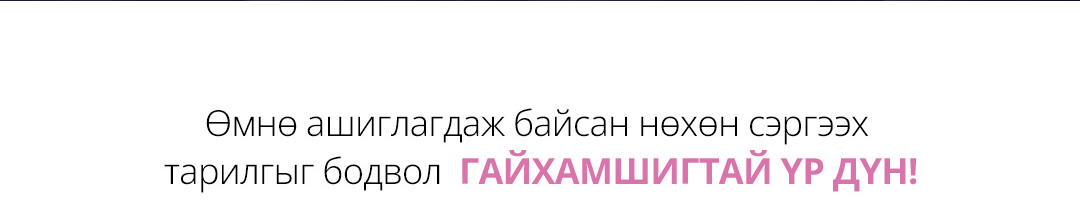 Өмнө ашиглагдаж байсан нөхөн сэргээх тарилгыг бодвол  ГАЙХАМШИГТАЙ ҮР ДҮН!