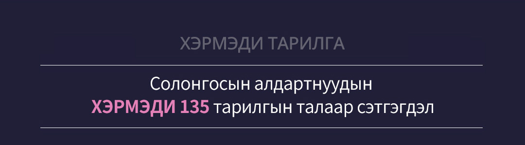 ХЭРМЭДИ ТАРИЛГА - Солонгосын алдартнуудын ХЭРМЭДИ 135 тарилгын талаар сэтгэгдэл