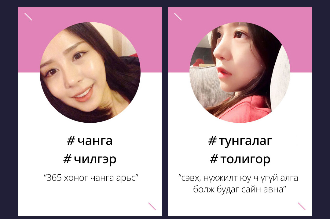 #чанга, #чилгэр - “365 хоног чанга арьс” / #тунгалаг,#толигор - “сэвх, нүхжилт юу ч үгүй алга болж будаг сайн авна”