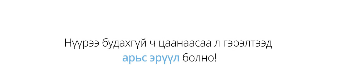 Нүүрээ будахгүй ч цаанаасаа л гэрэлтээд арьс эрүүл болно!