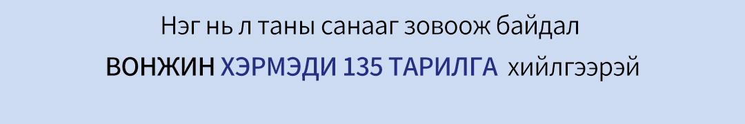 Нэг нь л таны санааг зовоож байдал ВОНЖИН ХЭРМЭДИ 135 ТАРИЛГА  хийлгээрэй