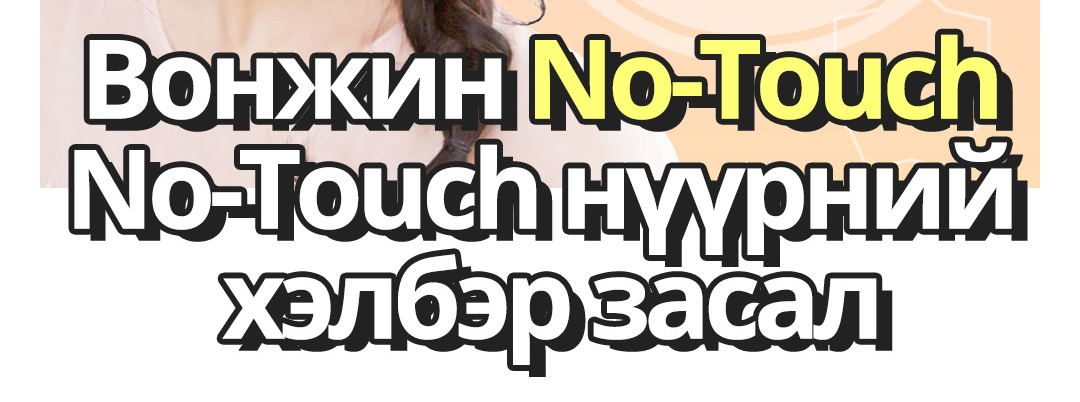 Вонжин No-Touch No-Touch нүүрний хэлбэр засал