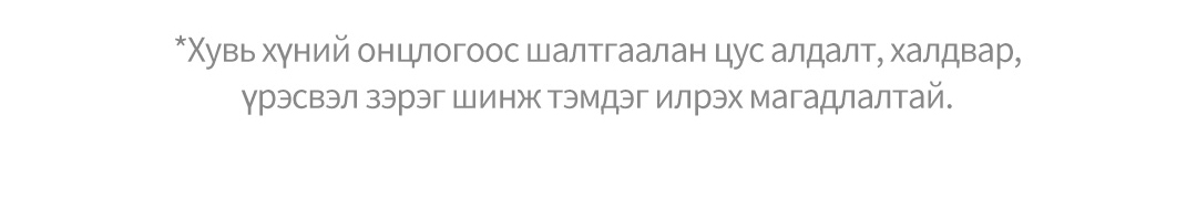 *Хувь хүний онцлогоос шалтгаалан цус алдалт, халдвар, үрэсвэл зэрэг шинж тэмдэг илрэх магадлалтай.