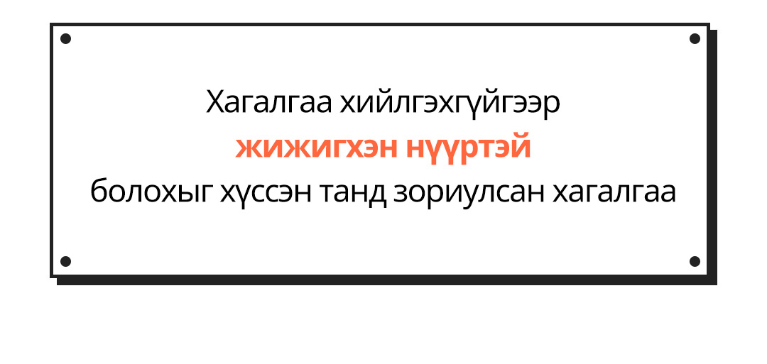 Хагалгаа хийлгэхгүйгээр жижигхэн нүүртэй болохыг хүссэн танд зориулсан хагалгаа