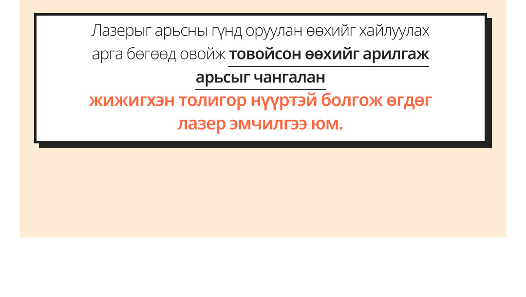 Лазерыг арьсны гүнд оруулан өөхийг хайлуулах арга бөгөөд овойж товойсон өөхийг арилгаж арьсыг чангалан жижигхэн толигор нүүртэй болгож өгдөг лазер эмчилгээ юм.