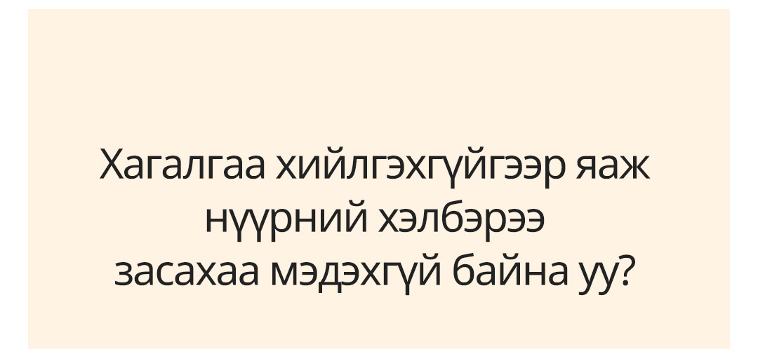 Хагалгаа хийлгэхгүйгээр яаж нүүрний хэлбэрээ засахаа мэдэхгүй байна уу?