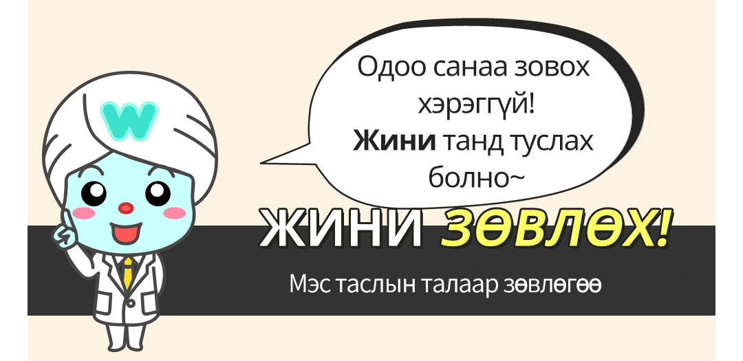 Одоо санаа зовох хэрэггүй!Жини танд туслах болно~ Мэс таслын талаар зөвлөгөө ЖИНИ ЗӨВЛӨХ!