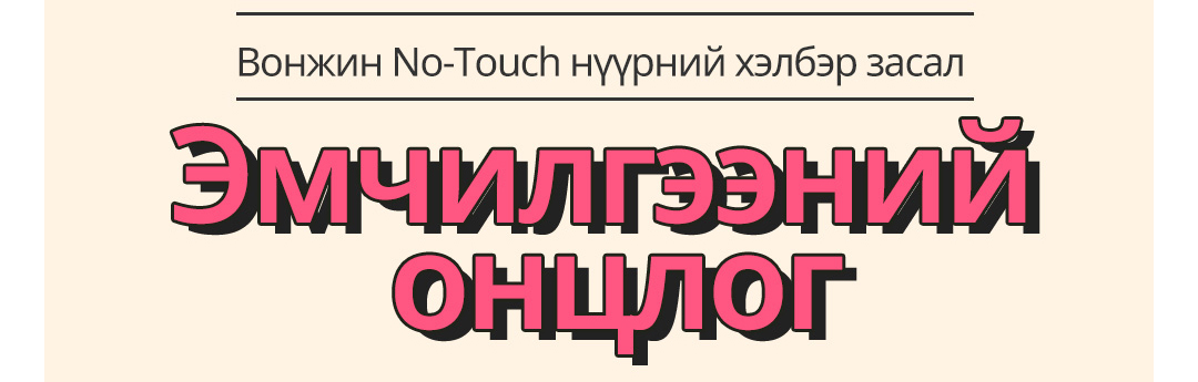 Вонжин No-Touch нүүрний хэлбэр засал Эмчилгээний онцлог