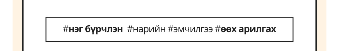 #нэг бүрчлэн  #нарийн #эмчилгээ #өөх арилгах