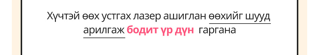 Хүчтэй өөх устгах лазер ашиглан өөхийг шууд арилгаж бодит үр дүн  гаргана