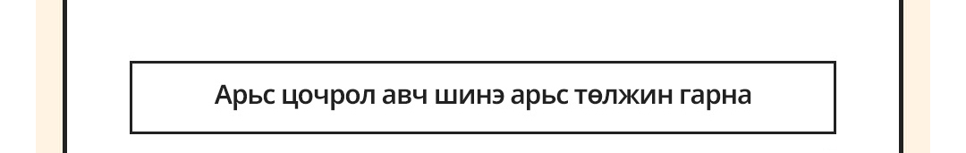 Арьс цочрол авч шинэ арьс төлжин гарна