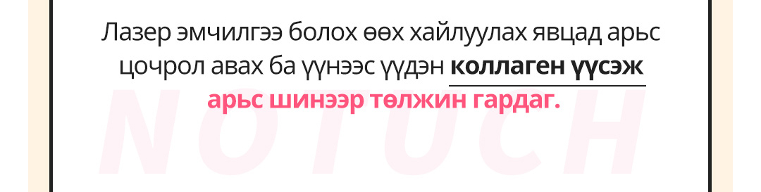 Лазер эмчилгээ болох өөх хайлуулах явцад арьс цочрол авах ба үүнээс үүдэн коллаген үүсэж арьс шинээр төлжин гардаг.