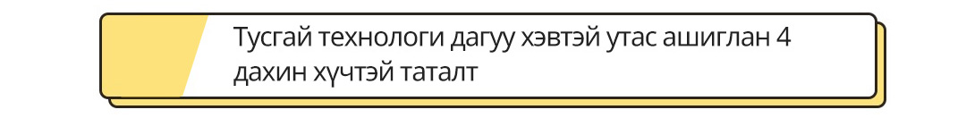 Тусгай технологи дагуу хэвтэй утас ашиглан 4 дахин хүчтэй таталт