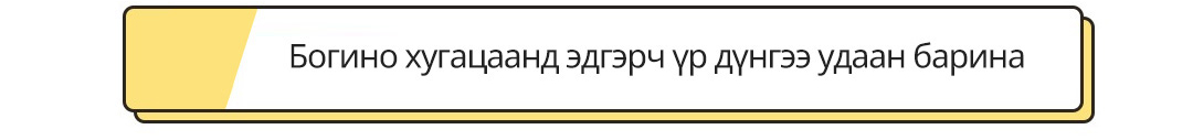 Богино хугацаанд эдгэрч үр дүнгээ удаан барина