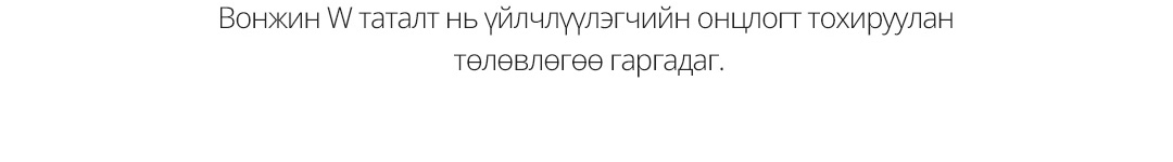 Вонжин W таталт нь үйлчлүүлэгчийн онцлогт тохируулан төлөвлөгөө гаргадаг.