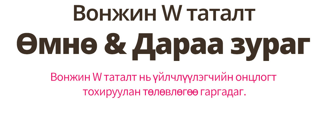 Вонжин W таталт Өмнө & Дараа зураг Вонжин W таталт нь үйлчлүүлэгчийн онцлогт тохируулан төлөвлөгөө гаргадаг.