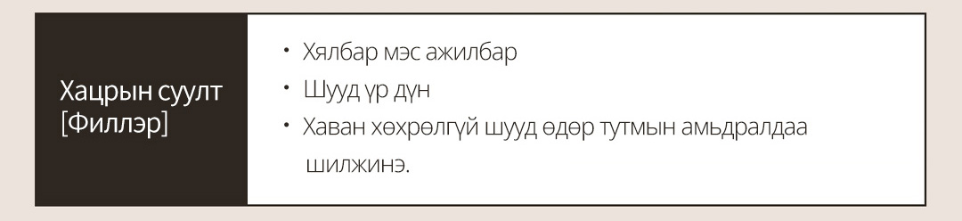 Хацрын суулт[Филлэр] ㆍ Хялбар мэс ажилбарㆍ Шууд үр дүнㆍ Хаван хөхрөлгүй шууд өдөр тутмын амьдралдаа шилжинэ.