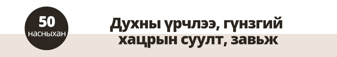 50 насныхан Духны үрчлээ, гүнзгий хацрын суулт, завьж