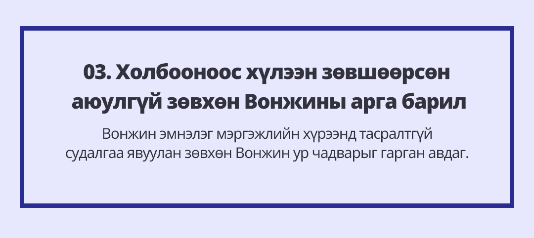 03. Холбооноос хүлээн зөвшөөрсөн аюулгүй зөвхөн Вонжины арга барил - Вонжин эмнэлэг ргэжлийн хүрээнд тасралтгүй судалгаа явуулан зөвхөн Вонжин ур чадварыг гарган авдаг.