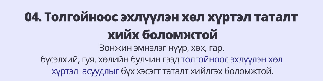 04. Толгойноос эхлүүлэн хөл хүртэл таталт хийх боломжтой - Вонжин эмнэлэг нүүр, хөх, гар, бүсэлхий, гуя, хөлийн булчин гээд толгойноос эхлүүлэн хөл хүртэл  асуудлыг бүх хэсэгт таталт хийлгэх боломжтой.