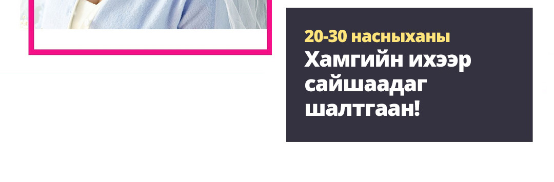 20-30 насныханы Хамгийн ихээр сайшаадаг шалтгаан!