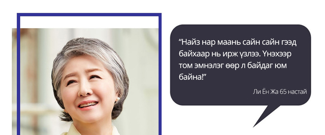 “Найз нар маань сайн сайн гээд байхаар нь ирж үзлээ. Үнэхээр том эмнэлэг өөр л байдаг юм байна!” - Ли Ён Жа 65 настай