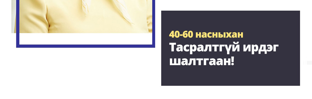 40-60 насныхан Тасралтгүй ирдэг шалтгаан!