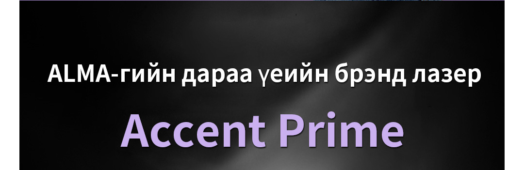 ALMA-гийн дараа үеийн брэнд лазер Accent Prime