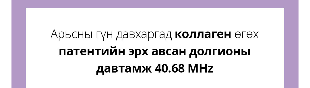 Арьсны гүн давхаргад коллаген өгөх патентийн эрх авсан долгионы давтамж 40.68 MHz