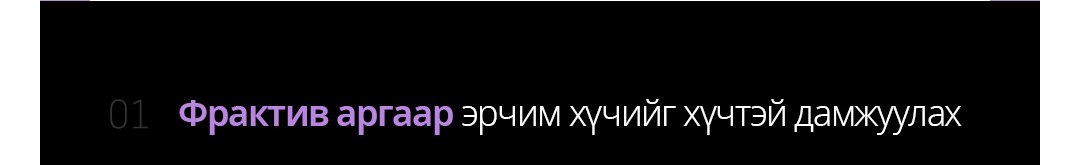 Фрактив аргаар эрчим хүчийг хүчтэй дамжуулах