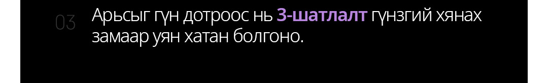 Арьсыг гүн дотроос нь 3-шатлалт гүнзгий хянах замаар уян хатан болгоно.