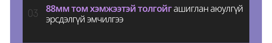 88мм том хэмжээтэй толгойг ашиглан аюулгүй эрсдэлгүй эмчилгээ