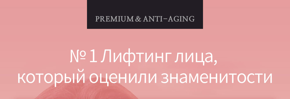 PREMEIU&ANTI-AGING № 1 Лифтинг лица, который оценили знаменитости