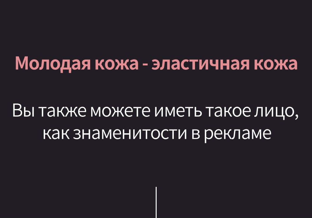 Молодая кожа - эластичная кожа Вы также можете иметь такое лицо, как знаменитости в рекламе