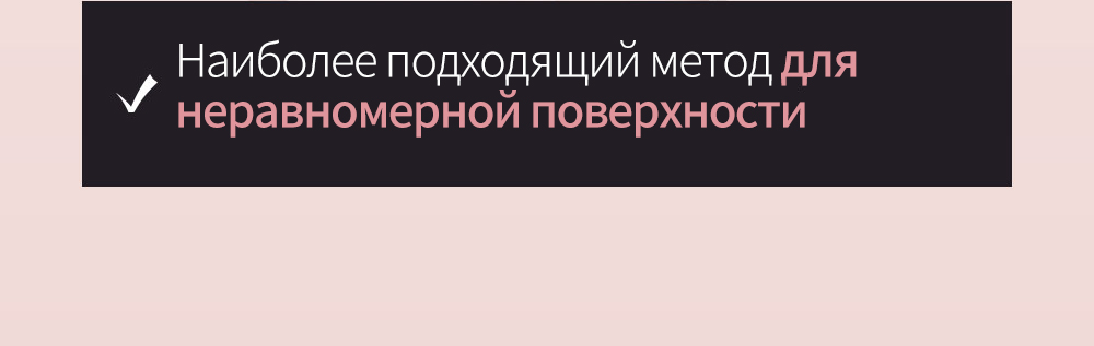 Наиболее подходящий метод для неравномерной поверхности