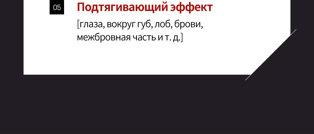 05. Подтягивающий эффект [глаза, вокруг губ, лоб, брови, межбровная часть и т. д.]