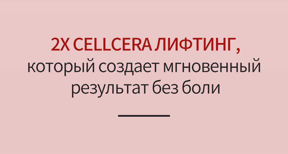 2X CELLCERA ЛИФТИНГ, который создает мгновенный результат без боли